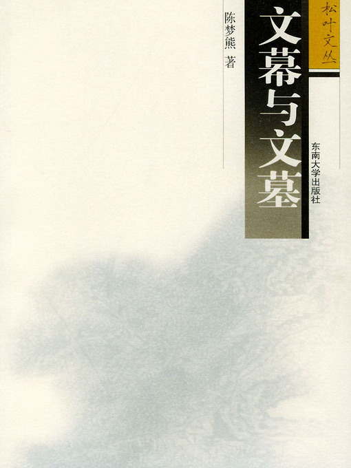 Title details for 文幕与文墓 (Historic Material of Literature ) by 陈梦熊 (Chen Mengxiong) - Available